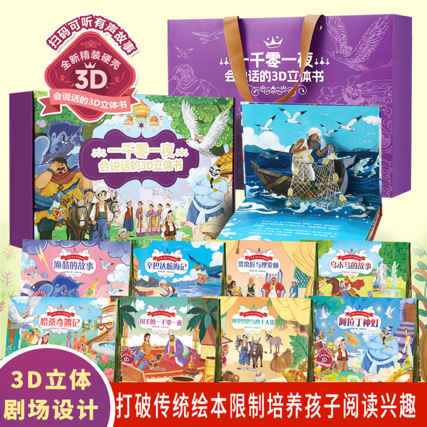 一千零一夜会说话的3D立体书