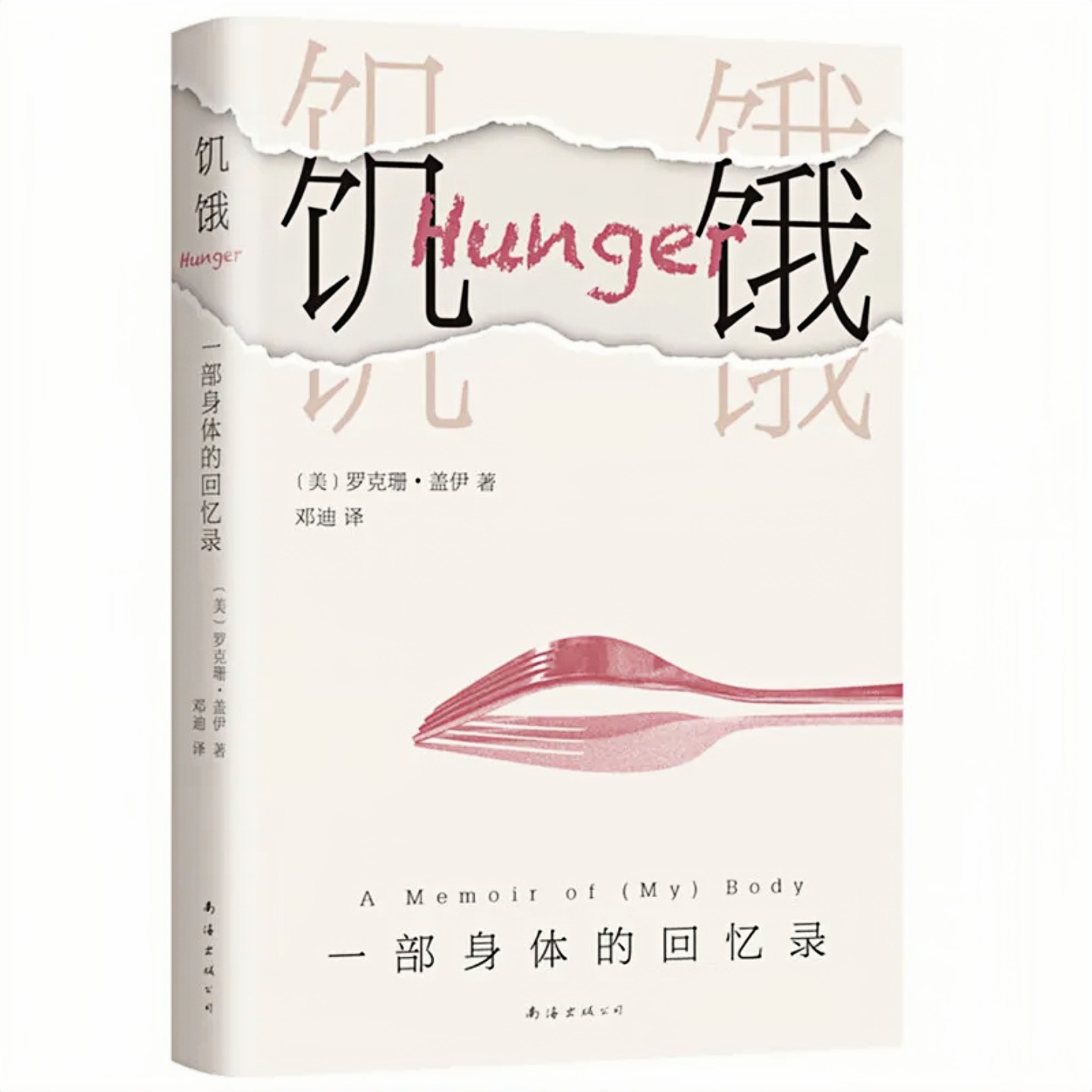 饥饿：一部身体的回忆录 美国国家公共电台十余家媒体公推年度好书 外国文学图书