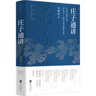 庄子通讲 刘君祖 易经与庄子相互注解 以生活化的实例佐证解读 掌握庄子的哲思与审美 中国哲学国学经典畅销书籍