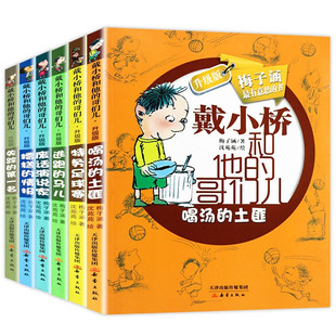 戴小桥和他的哥们儿 升级版(套装全6册)儿童文学彩色图画故事书 老师推荐中小学生寒暑假课外阅读书籍 喝汤的土匪 糟糕的情报