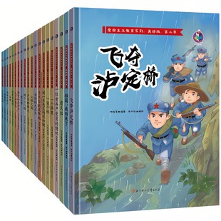 有声伴读 图画书 红色经典 硬壳美绘版 幼儿园大中小班启蒙精装 老师推荐 扫码 第二季 爱国主义教育系列绘本故事书 20本任意选择