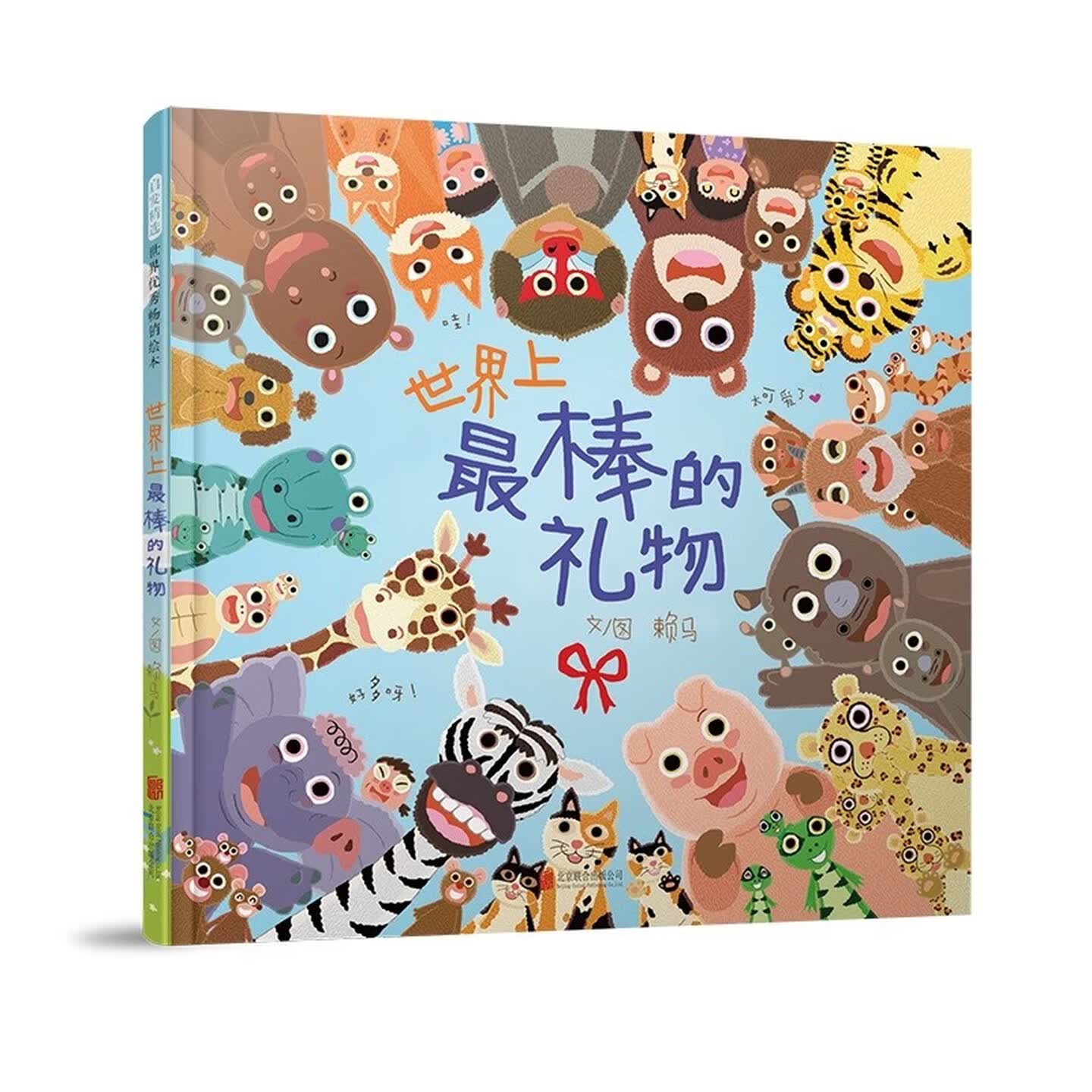 世界上最棒的礼物儿童绘本图书