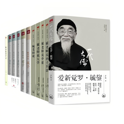 毓老师说系列爱新觉罗·毓鋆