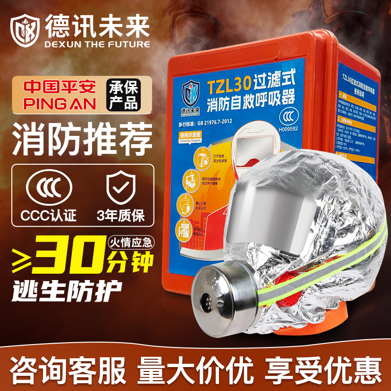 德讯未来消防面具过滤式自救呼吸器防毒面具防烟3C认证TZL30
