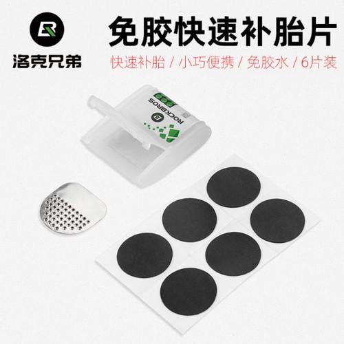 洛克兄弟自行车补胎片山地公路轮胎内胎修补修理盒免胶水维修工具