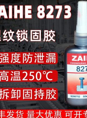 ZAIHE8273高强度耐高温250℃螺纹锁固密封胶不可拆卸圆柱固持胶水