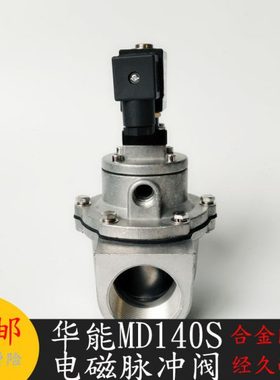 济南华能型MD125S MD140S 杰菲特脉冲阀 XM22-3.5华能脉冲电磁阀