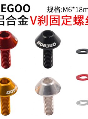 ONEGOO铝合金轻量V刹固定螺丝 M6×18自行车前叉刹车柱 螺丝7075