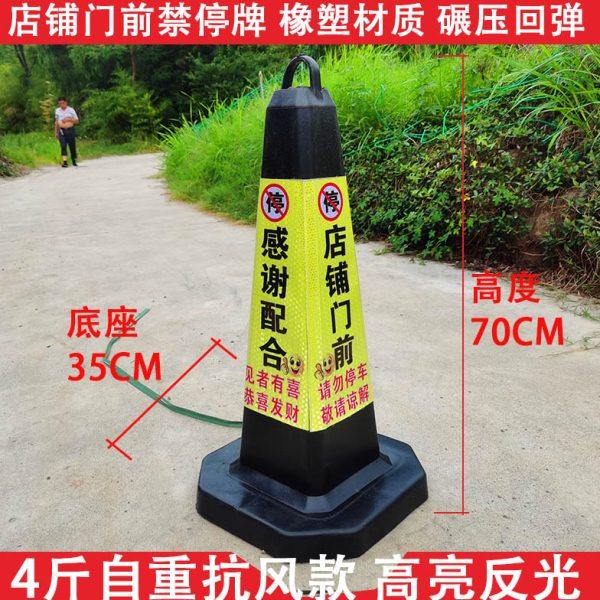 店面门口请勿停车警示牌门前禁止泊车告示牌反光锥路障专用车位桩