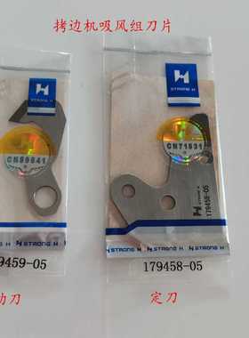 优质拷边机吸风自动剪线动刀定刀片 强信179459-05 179458-05刀片