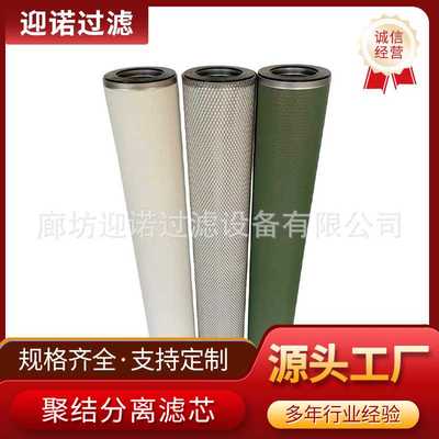迎诺 替代PECO玻纤天然气滤芯 聚结分离滤芯  管道气体分离器滤芯