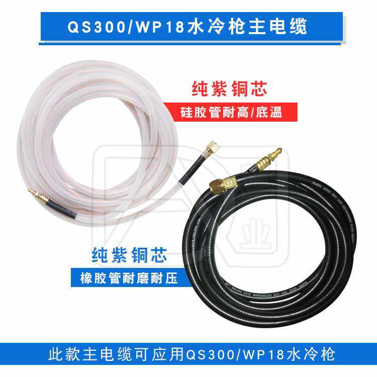 WP-18/QS-300A 水冷氩弧焊枪 主电缆 M16牙螺母 4米/8米