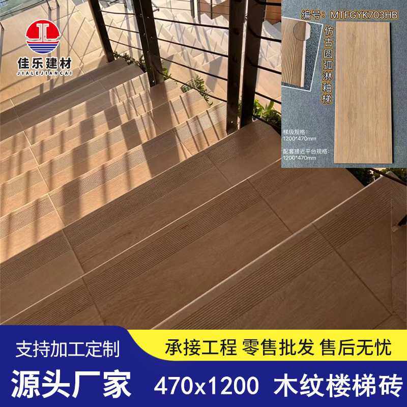 圆弧淋釉1200x470仿古梯级砖通体哑光仿实木纹砖平台防滑楼梯