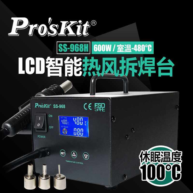 Pro`skit/宝工 SS-968H LCD智能热风拆焊台拔焊台吹焊台热风枪