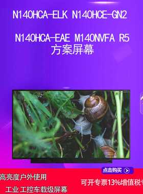 N140HCA-ELK N140HCE-GN2 N140HCA-EAE M140NVFA R5 方案液晶屏幕