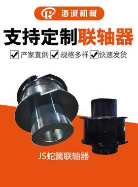 T10蛇簧联轴器蛇形弹簧罩壳矿山机械传动JS蛇簧HCJS+ZDL500-1