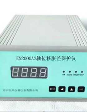 郑航 直供 EN2000A2轴位移/ 胀差保护仪 厂家直销，