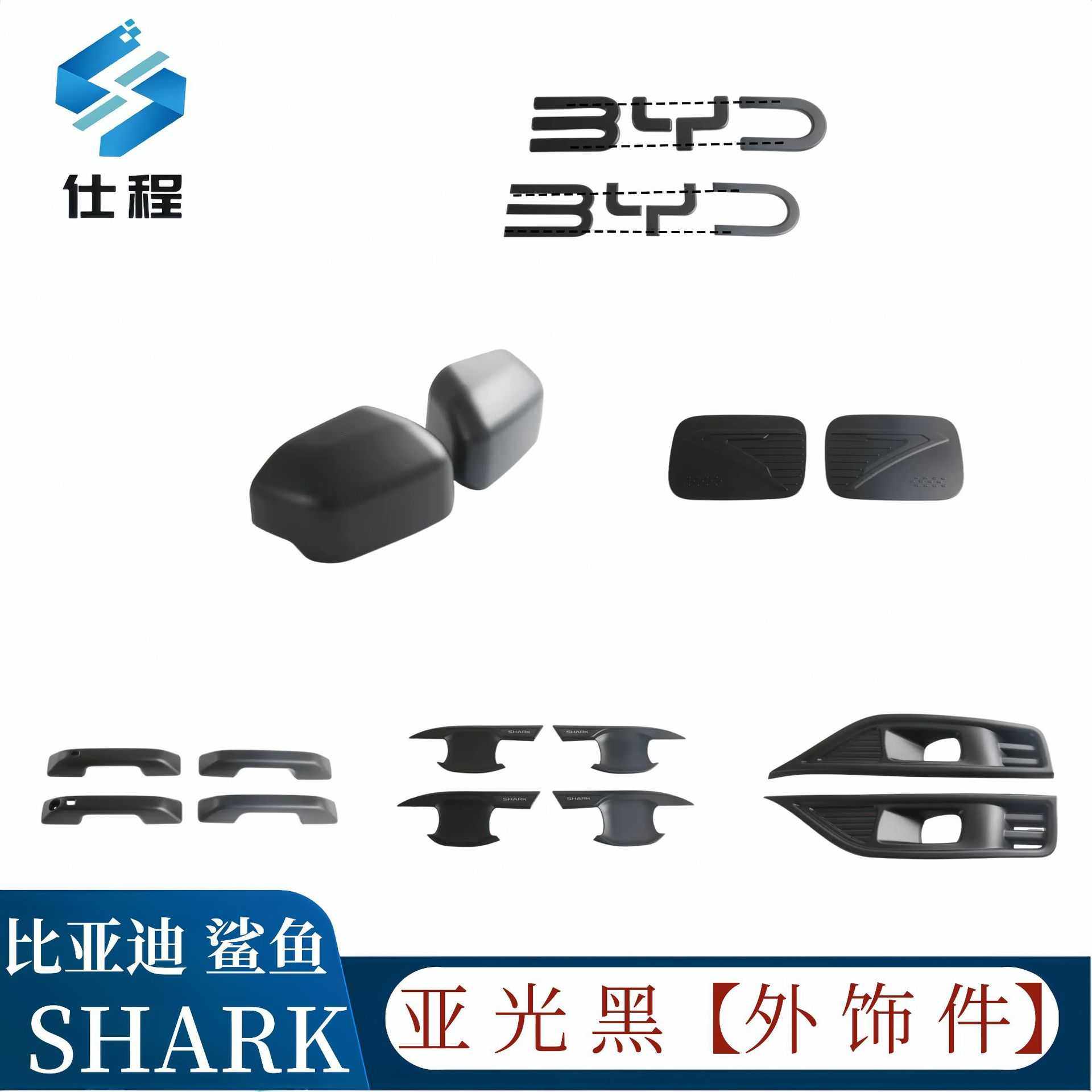 适用BYD 25款比亚迪SHARK6倒车镜 前车标 油箱盖 拉手
