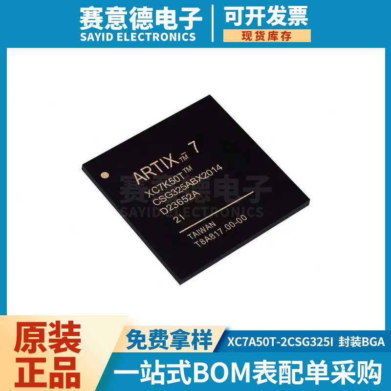XC7A50T-2CSG325I BGA-325 现场可编程门阵列 电子元器件BOM配单