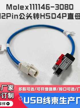 USB线束 Molex111146-3080 12Pin灰色公头转HSD4P直母汽车线束
