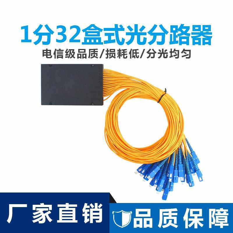 能事通 SC/UPC盒式分光器1分32分光盒带SC尾纤光分路器电信级