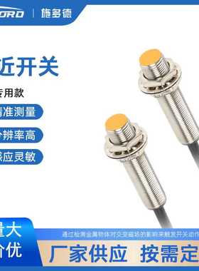 无锡施多德 LM12-3002NAY-LD/LJ12A3-4Z/BY-LD  叉车传感器