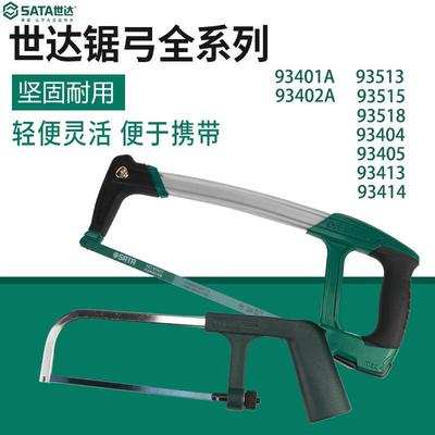 世达铝合金锯弓手工带锯条锯子93405/93413/93414/93515/93401-2A
