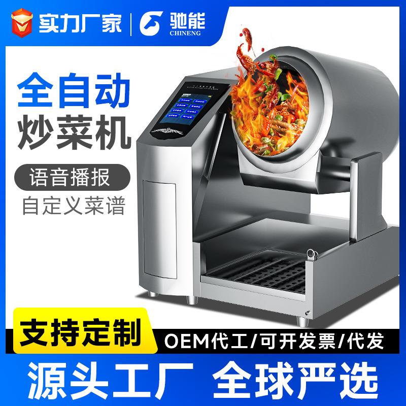 驰能自动炒菜机商用智能大型全自动炒菜机器人食堂炒饭滚筒炒菜锅