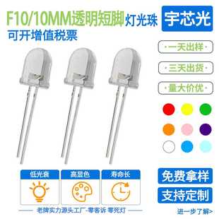 F10 10mm圆头白发透明短脚红蓝黄翠绿白橙粉紫金黄冰蓝直插高亮灯