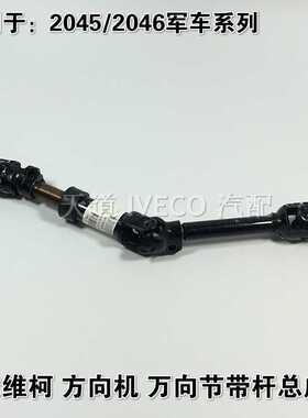 南京依维柯万向节军车204546越野车方向万向节带杆转向传动轴