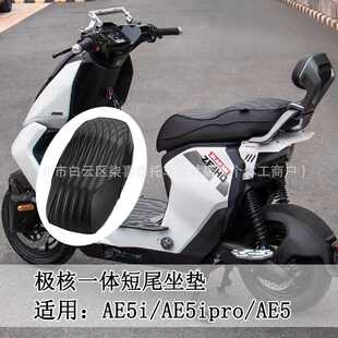 适用于极核电动车AE5i/AE5ipro/AE5一体坐垫短尾座垫柔软座包改装
