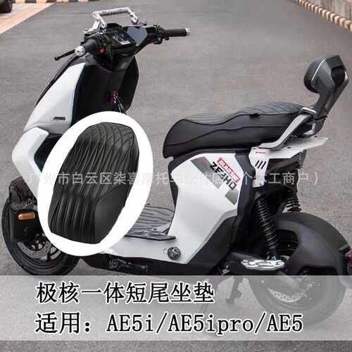 适用于极核电动车AE5i/AE5ipro/AE5一体坐垫短尾座垫柔软座包改装