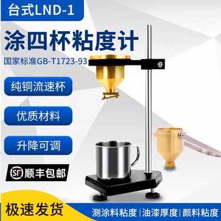 台式 1A型手提式 油漆涂料粘度计涂4杯 涂四杯粘度杯LND 祈工便携式