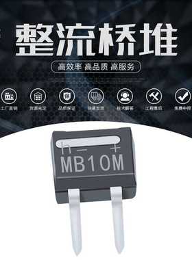 原厂直供 MB10M 42MIL0.5A 46MIL0.8A 50MIL1A 1000V直插整流桥堆