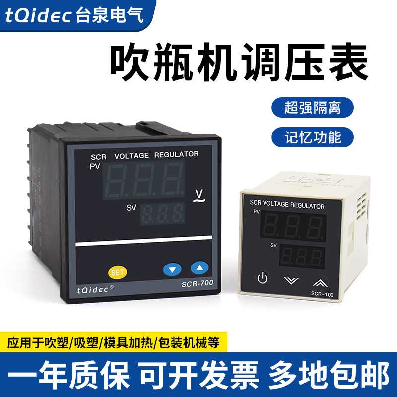 tqidec台泉电气SCR-100 SCR-700调压表 吹瓶机可控硅电压调整器