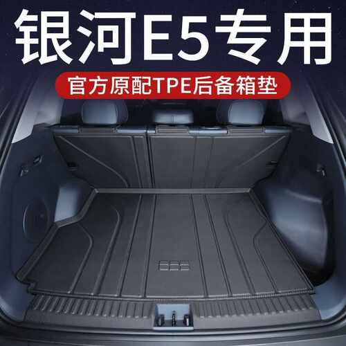 适用银河e5后备箱垫tpe材质包围银河E5尾箱垫车内配装饰用品