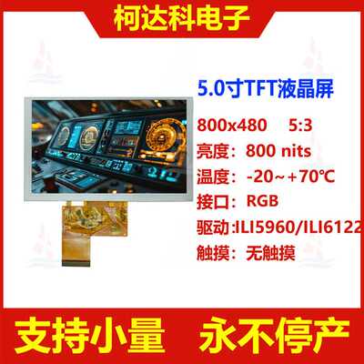5.0寸TFT 800x480 RGB接口ILI5960/ILI6122高亮液晶显示屏