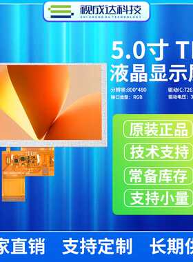 5寸800X480液晶显示屏TN广视角RGB接口屏TFT彩屏屏幕定制高亮屏