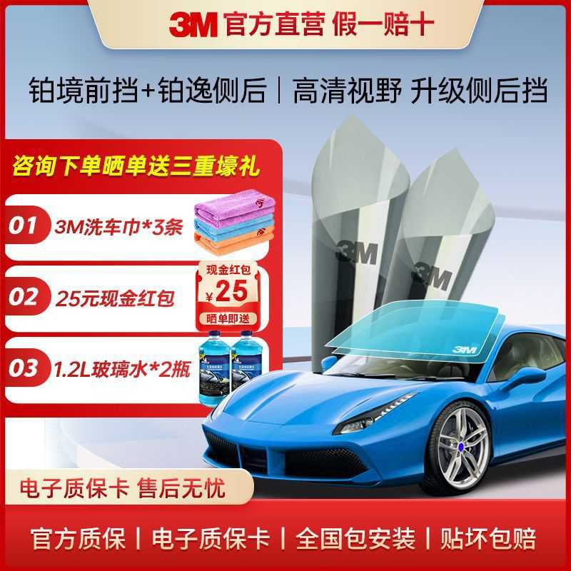 3M汽车贴膜铂境铂逸全车膜太阳膜前挡防晒防紫外线防爆玻璃隔热膜