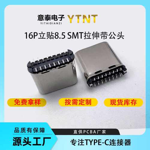 type-c16p立贴公头8.5立式贴片充电连接器插头立贴USB插头连接器