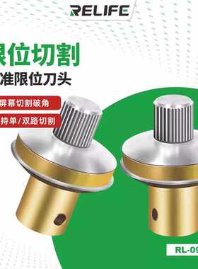 新讯RL-090曲屏限位破角器手机屏幕盖板切割器打磨刀头适配除胶机