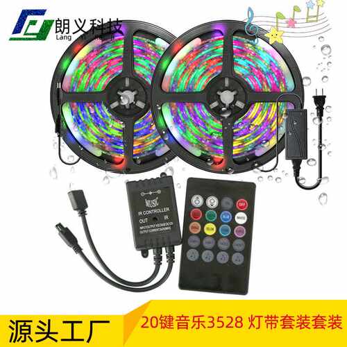 LED灯带套装 12V3528滴胶10米600灯 44键 20键音乐 跑马灯条 爆款