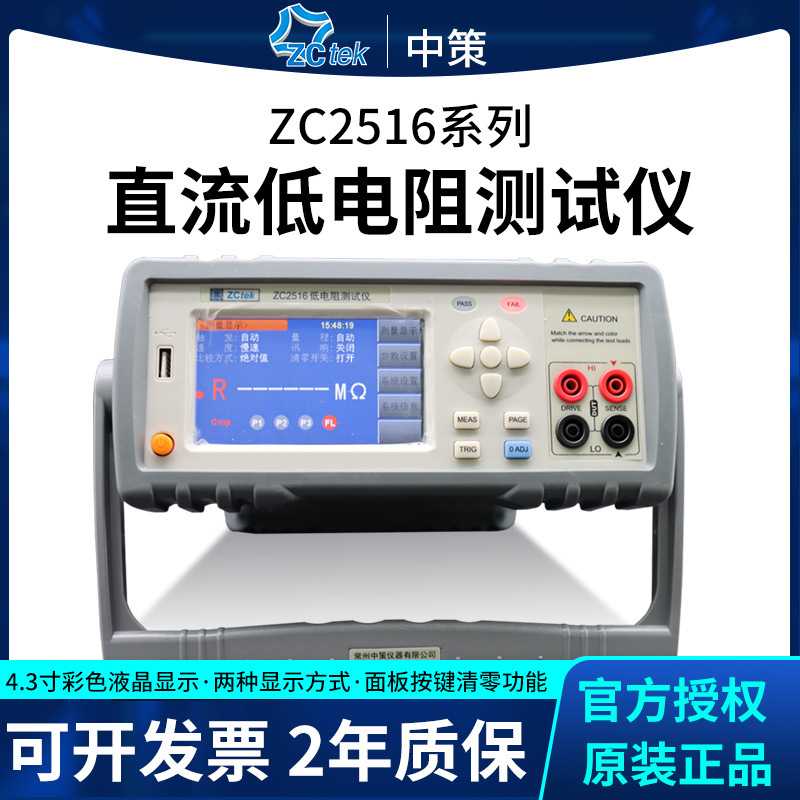 中策ZC2516系列直流低电阻测试仪直流低电阻测试仪高精度毫欧表