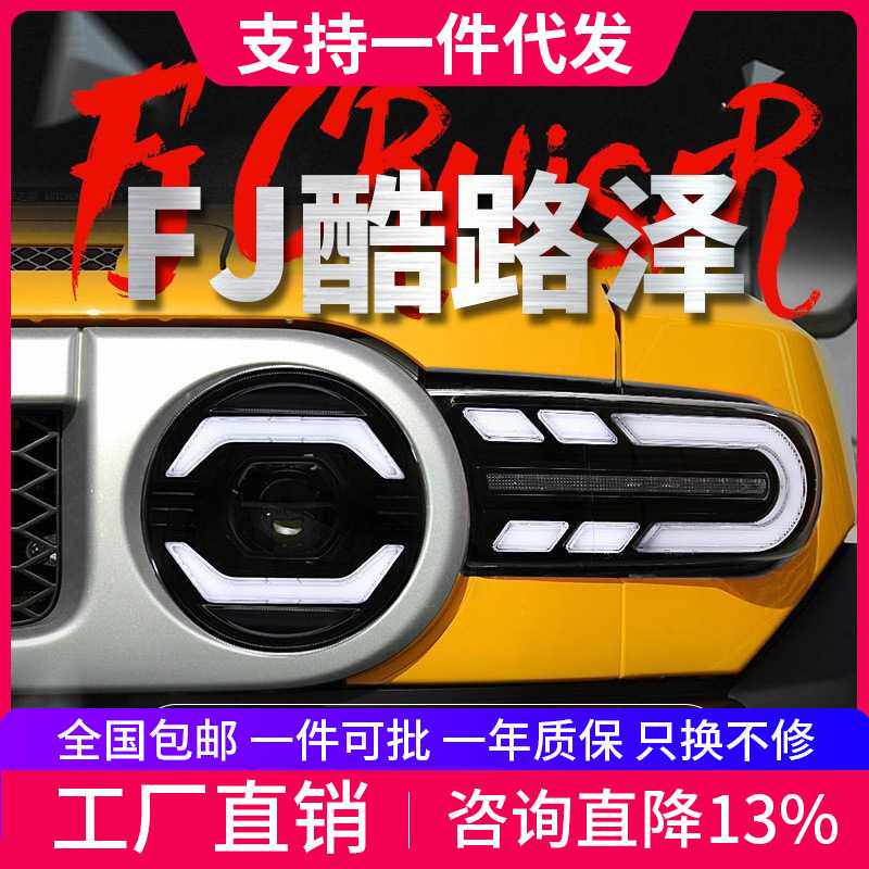 适用于07-20款丰田FJ酷路泽大灯总成改装LED日行灯流水转向