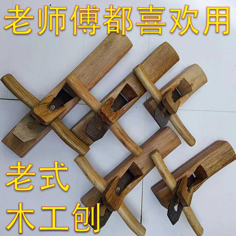 老式木工刨子手工刨青冈木柄手推刨刨刀木工用的刨子打磨工具套装图片