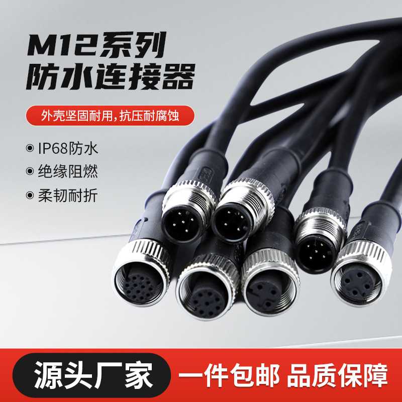 M12防水连接器电工电气2芯3芯4芯5/8针12PIN航空传感信号公母插头
