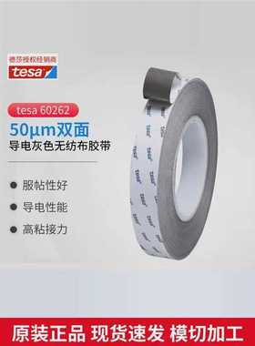 原装进口德莎TESA60262双面导电自粘性灰色无纺布胶带高粘可模切