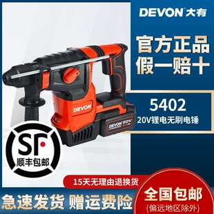 DEVON/大有26mm锂电电锤5402两用电镐三功能无刷电动充电式冲击钻
