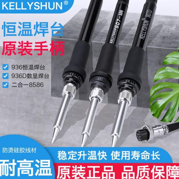 凯利顺原装936电烙铁焊台907手柄5孔936D电焊台烙铁907D内热式6孔