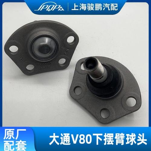 适用上汽大通V80下摆臂球头 原厂下悬挂球头 下球头 EV80摆臂球头